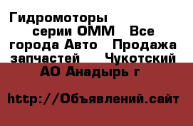 Гидромоторы Sauer Danfoss серии ОММ - Все города Авто » Продажа запчастей   . Чукотский АО,Анадырь г.